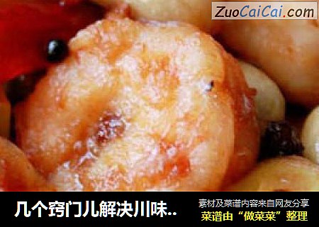 几个窍门儿解决川味宫保菜——【宫保虾球】