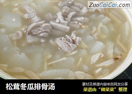 松茸冬瓜排骨汤