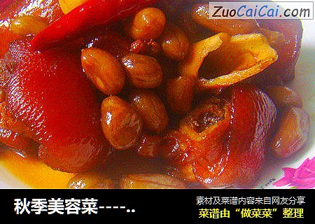秋季美容菜----花生烧猪蹄