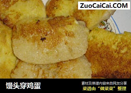 馒头穿鸡蛋