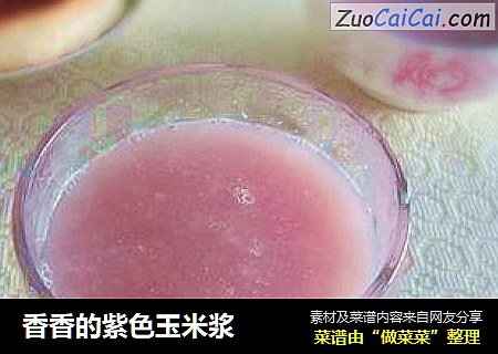 香香的紫色玉米浆