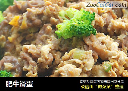 肥牛滑蛋