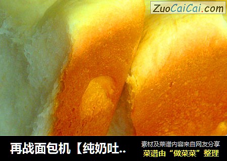 再战面包机【纯奶吐司】