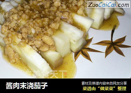 酱肉末浇茄子