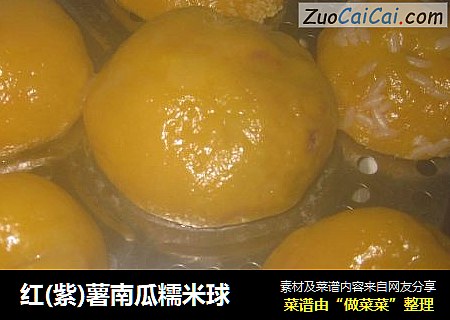 红(紫)薯南瓜糯米球