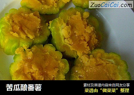 苦瓜酿番薯