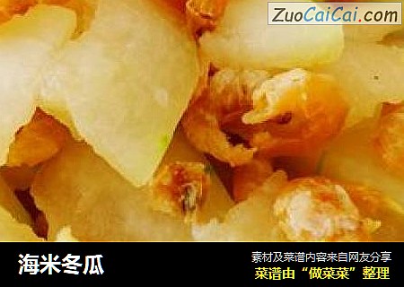 海米冬瓜