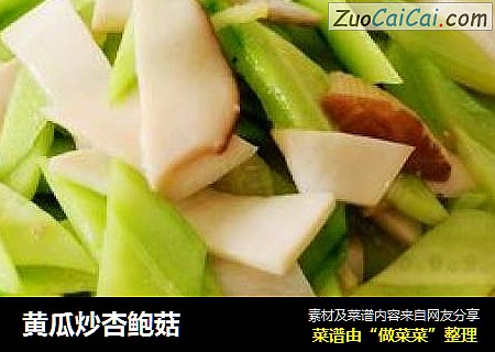 黄瓜炒杏鲍菇