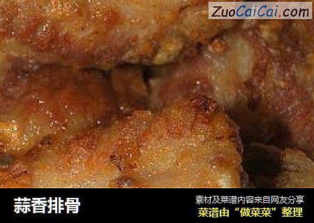 蒜香排骨