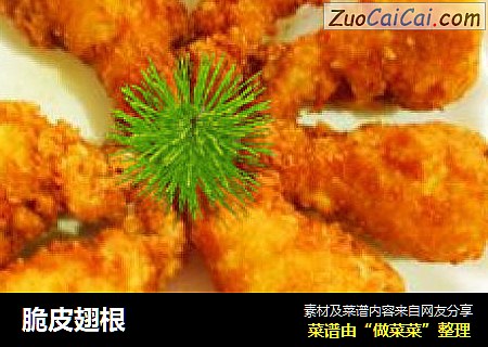 脆皮翅根