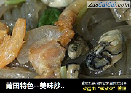 莆田特色--美味炒泗粉