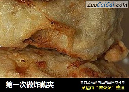 第一次做炸藕夹