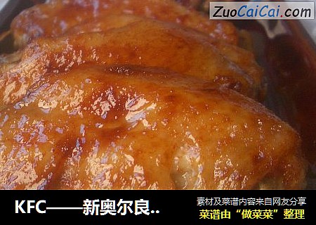 KFC——新奥尔良烤翅