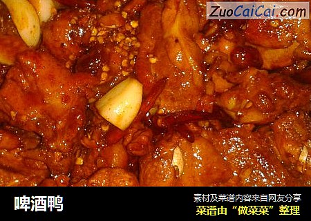 啤酒鸭