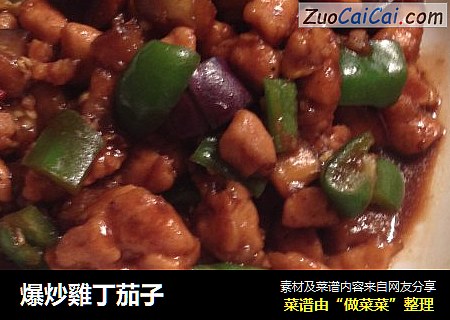 爆炒雞丁茄子