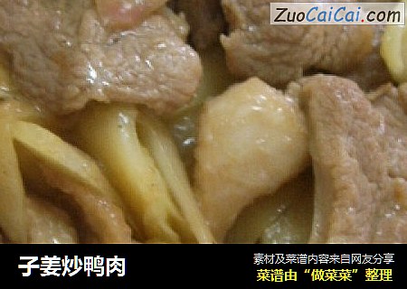 子姜炒鸭肉