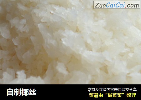 自制椰丝