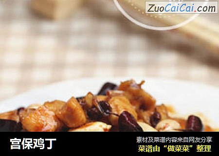 宫保鸡丁
