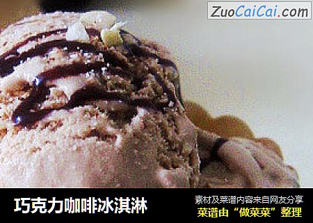 巧克力咖啡冰淇淋