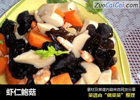 虾仁鲍菇