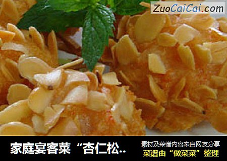 家庭宴客菜“杏仁松塔虾”