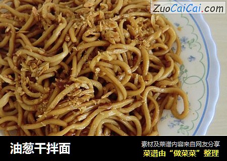油葱干拌面