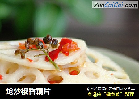 炝炒椒香藕片