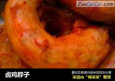卤鸡脖子