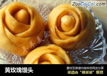 黄玫瑰馒头