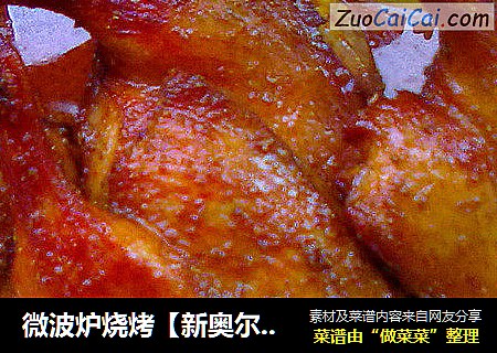 微波炉烧烤【新奥尔良味鸭大腿】