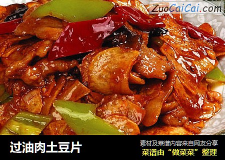 过油肉土豆片