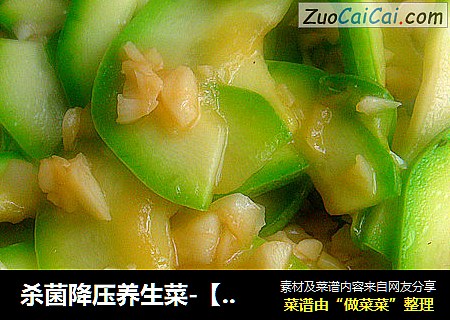 杀菌降压养生菜-【蒜蓉西葫芦】