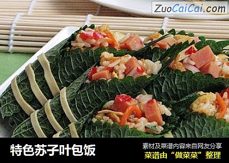 特色苏子叶包饭