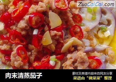 肉末清蒸茄子