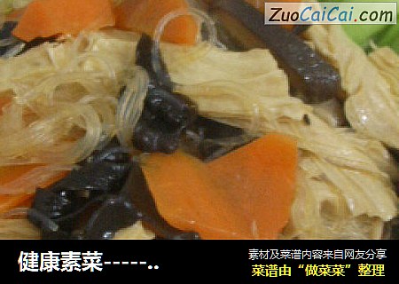 健康素菜------罗汉斋