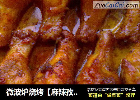微波炉烧烤【麻辣孜然味的鸡翅根】