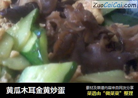黄瓜木耳金黄炒蛋