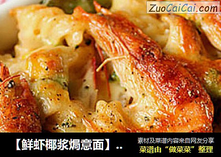 【鲜虾椰浆焗意面】椰浆和海鲜碰撞出的美味