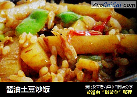 酱油土豆炒饭