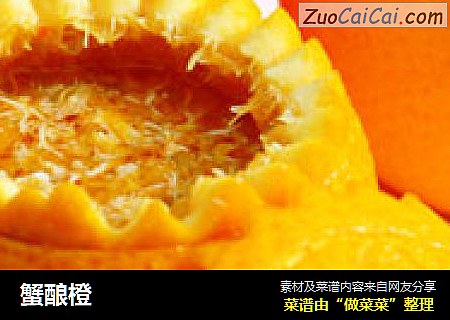 蟹酿橙
