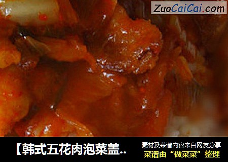 【韩式五花肉泡菜盖饭】