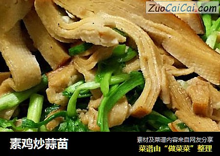 素鸡炒蒜苗