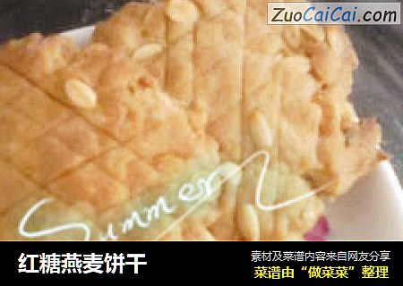 红糖燕麦饼干