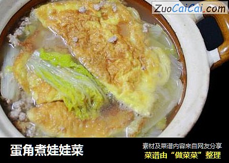 蛋角煮娃娃菜