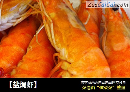【盐焗虾】