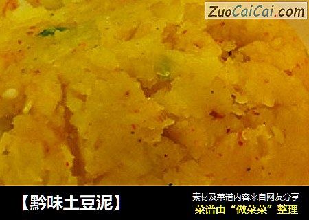【黔味土豆泥】