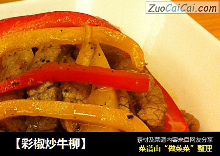 彩椒炒牛柳
