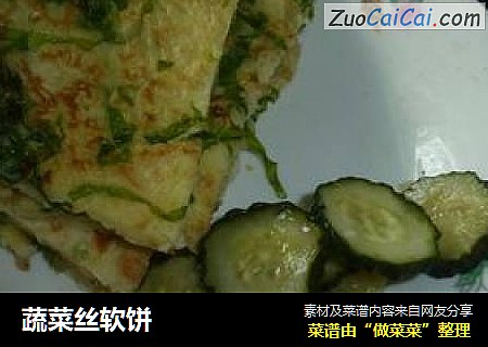 蔬菜丝软饼