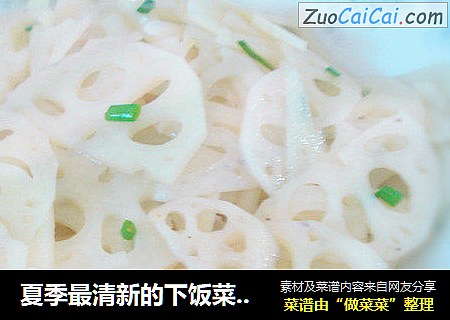 夏季最清新的下饭菜——葱香鲜藕片