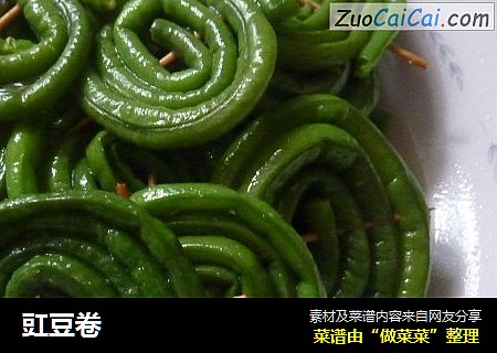 豇豆卷